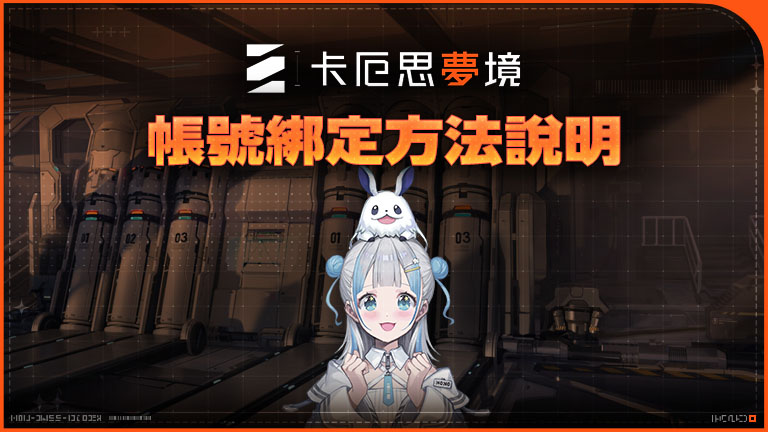 帳號綁定方法說明